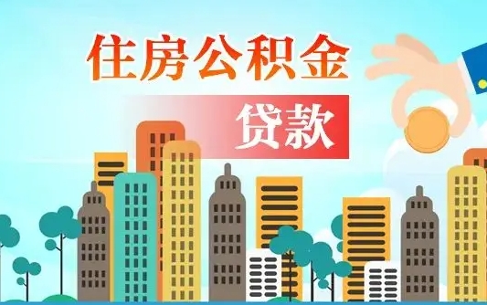 个人公积金抵扣贷款_沛县公积金代办在职离职封存服务